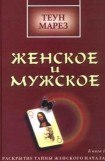 книга Женское и мужское: раскрытие тайны женского начала