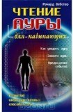 книга Чтение ауры для начинающих