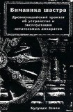 книга Виманика-шастра. Древнеиндийский трактат об устройстве и эксплуатации летательных аппаратов