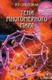 книга Тени многомерного мира (избранные главы)