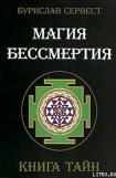 книга Магия бессмертия. Книга тайн.