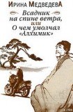 книга Всадник на спине ветра, или О чём умолчал «Алхимик»