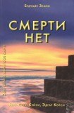 книга Смерти нет. Другая дверь Бога