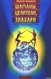 книга Шаманы, целители, знахари. Древнейшие учения, дарованные самой жизнью