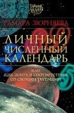 книга Личный численный календарь или Как жить в соответсвии со своими ритмами