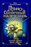 книга Лунно-Солнечный календарь