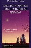 книга Место, которое мы называем домом