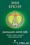 книга Двенадцать нитей ДНК: История, теория и практика перекодирования ДНК