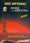 книга Зонд с Арктура. Легенды и репортажи с места непрекращающегося исследования