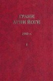 книга Грани Агни Йоги (Том I)