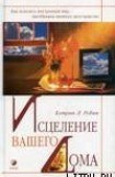 книга Исцеление вашего дома