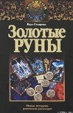 книга Золотые руны