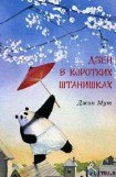 книга Дзен в коротких штанишках