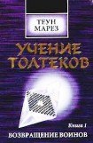 книга Возвращение воинов