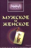 книга Мужское и женское: в поисках мужественности