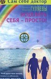 книга Исцелить себя — просто!