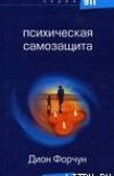 книга Психическая самозащита (фрагмент)