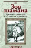 книга Зов шамана