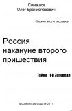 книга Россия накануне второго пришествия. ТАЙНА 11-й ЗАПОВЕДИ