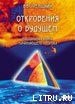 книга Откровения о будущем. Настольная книга начинающего пророка