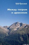 книга Между тигром и драконом