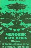 книга Человек и его душа. Жизнь в физическом теле и астральном мире