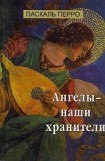 книга Ангелы - наши хранители