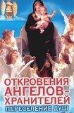 книга Откровения Ангелов Хранителей _ 6_Переселение Душ