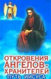 книга Откровения Ангелов Хранителей _ 2_Путь Иисуса