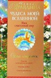 книга Чудеса моей Вселенной. Наш счастливый мир