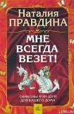 книга Мне всегда везет! Символы фэн-шуй для вашего дома