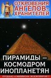 книга Откровения Ангелов Хранителей _ 10_Пирамиды-Космодром Инопланетян
