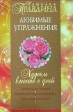 книга Худеем вместе с феей. Любимые упражнения