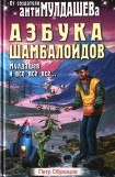 книга Азбука Шамболоидов. Мулдашев и все-все-все