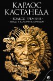 книга КНИГА 11. Колесо времени