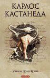 книга Учение дона Хуана