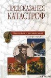 книга Предсказания катастроф