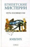 книга О египетских мистериях