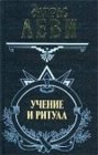 книга том 1.  УЧЕНИЕ И РИТУАЛ ВЫСШЕЙ МАГИИ.