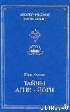 книга Тайны Агни-Йоги, или анатомия фальсификаций