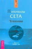 книга Материалы Сета. Часть 1