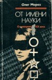 книга От имени науки. О суевериях XX века