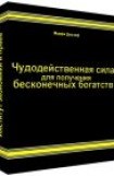 книга Чудодейственная сила для получения бесконечных богатств