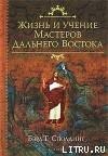 книга Жизнь и Учение мастеров Дальнего Востока