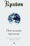 книга Последние времена