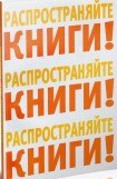 книга Распространяйте книги!