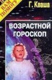 книга Возрастной гороскоп