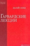 книга Гарвардские лекции