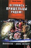 книга Оглянись  - пришельцы рядом!