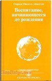 книга Воспитание начинающееся до рождения